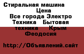 Стиральная машина  zanussi fe-1002 › Цена ­ 5 500 - Все города Электро-Техника » Бытовая техника   . Крым,Феодосия